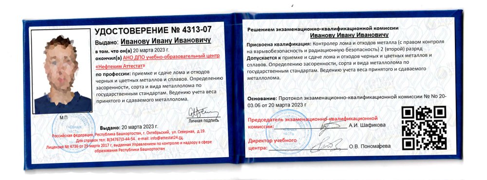 Получи удостоверение контролера лома и отходов металла (с правом контроля на взрывобезопасность и радиационную безопасность) в Губкине