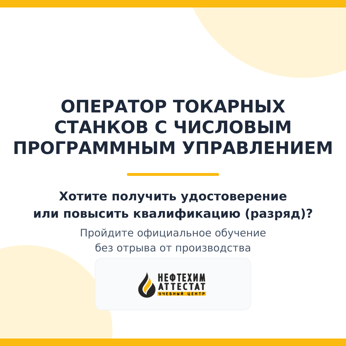 Получи удостоверение оператора токарных станков с числовым программным управлением в Краснодаре