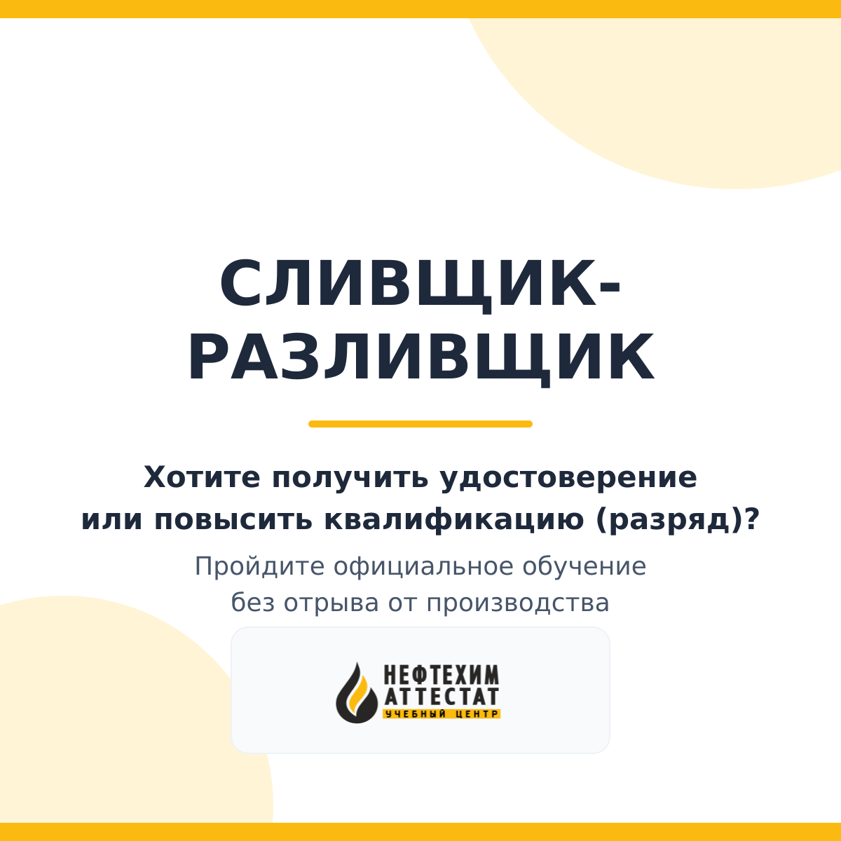 Получи удостоверение Сливщика-разливщика в Краснодаре