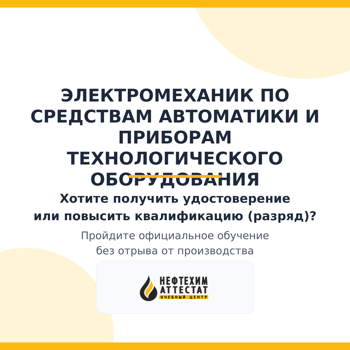 Получи удостоверение электромеханика по средствам автоматики и приборов технологического оборудования в Краснодаре