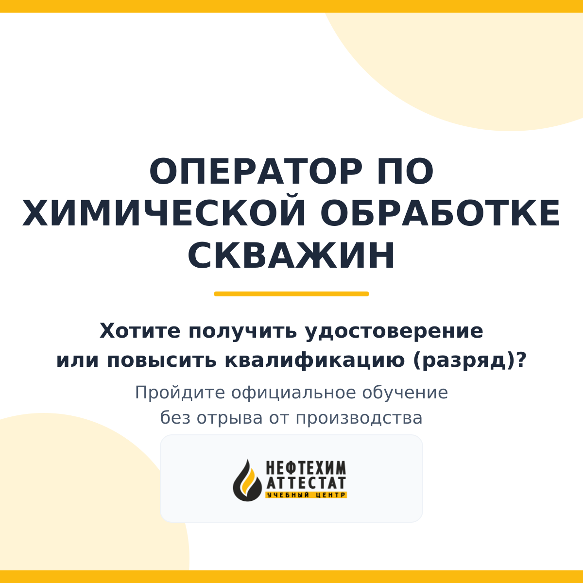 Получи удостоверение оператора по химической обработке скважин в Краснодаре