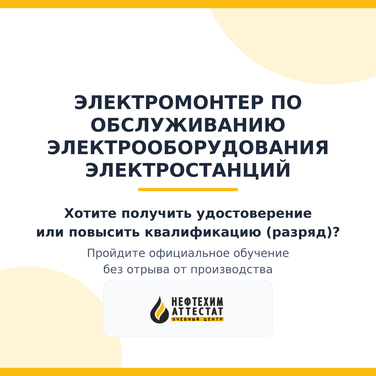 Получи удостоверение электромонтера по обслуживанию электрооборудования электростанций в Магнитогорске