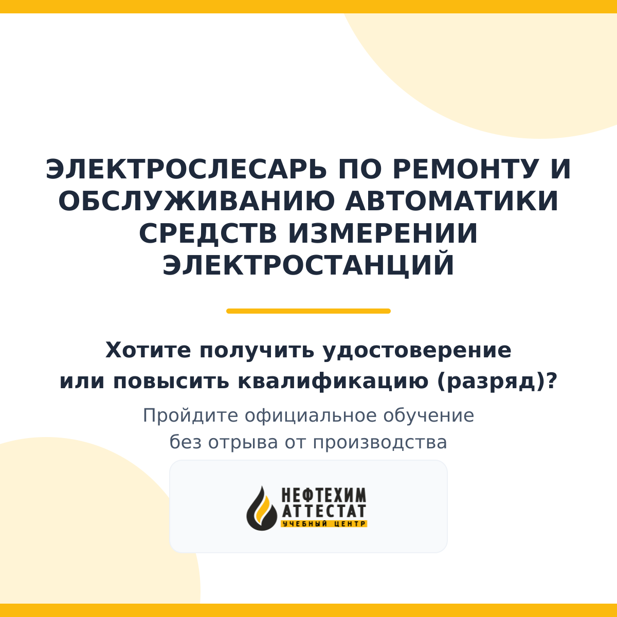 Получи удостоверение электрослесаря по ремонту и обслуживанию автоматики средств измерении электростанций в Магнитогорске