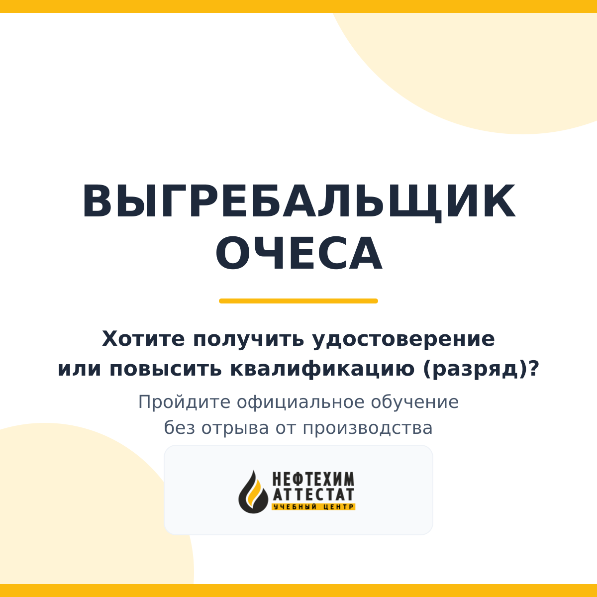 Получи удостоверение выгребальщика очеса в Краснодаре