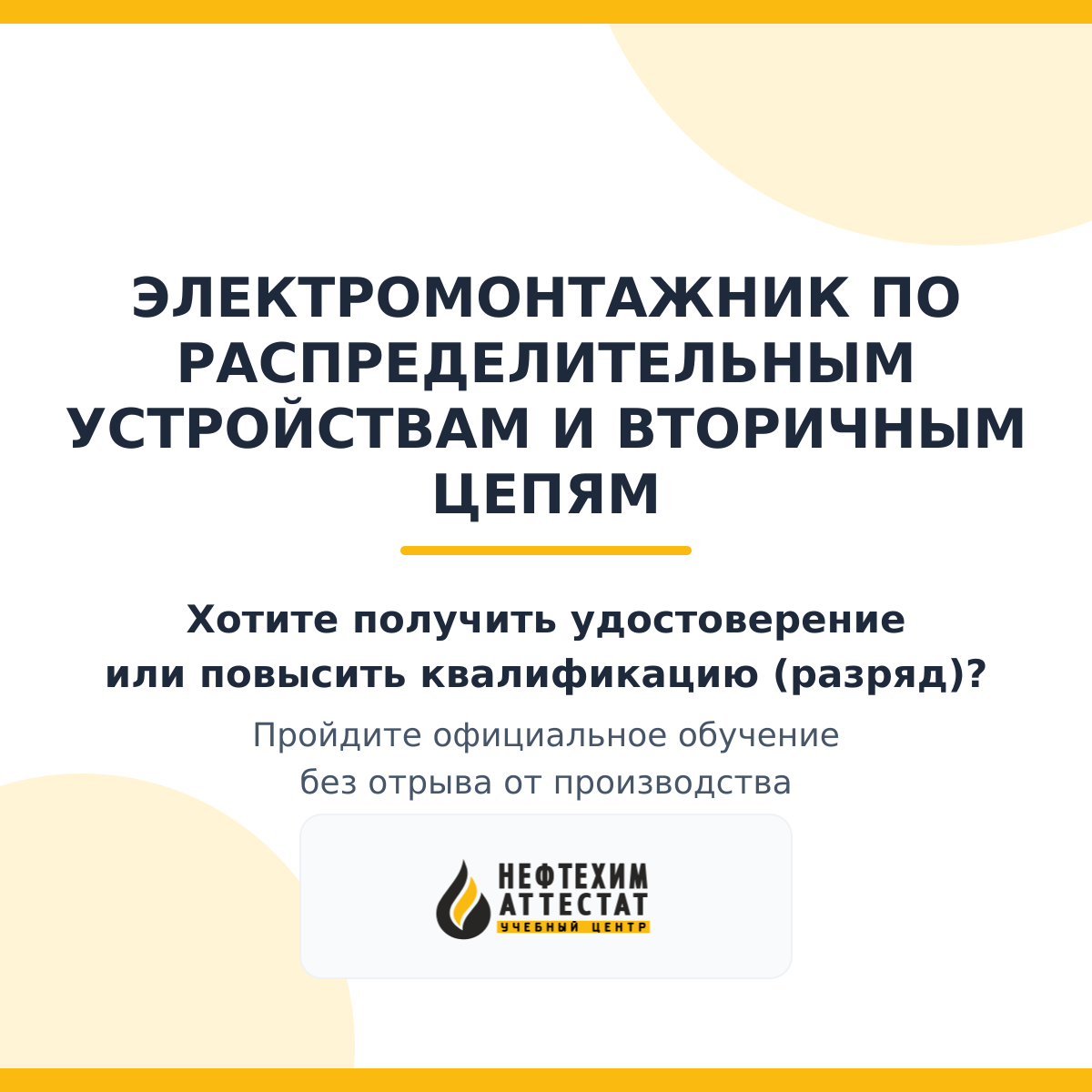 Получи удостоверение электромонтажника по распределительным устройствам и вторичным цепям в Краснодаре