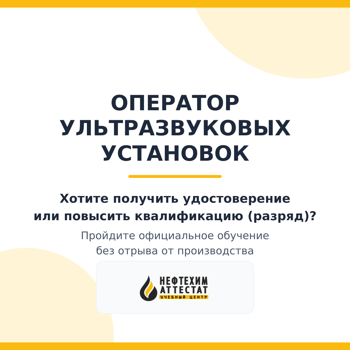 Получи удостоверение оператора ультразвуковых установок в Краснодаре