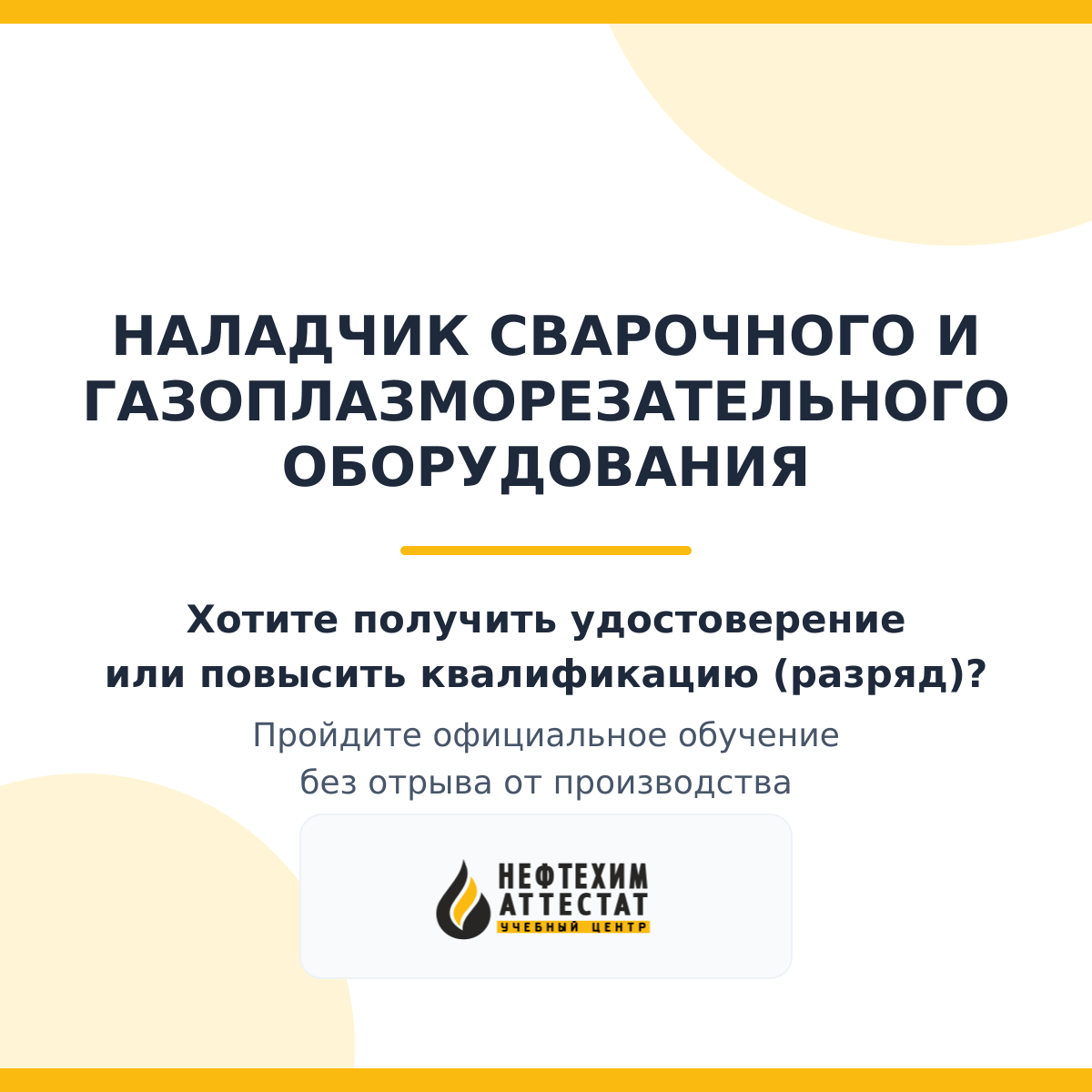 Получи удостоверение наладчика сварочного и газоплазморезательного оборудования в Краснодаре