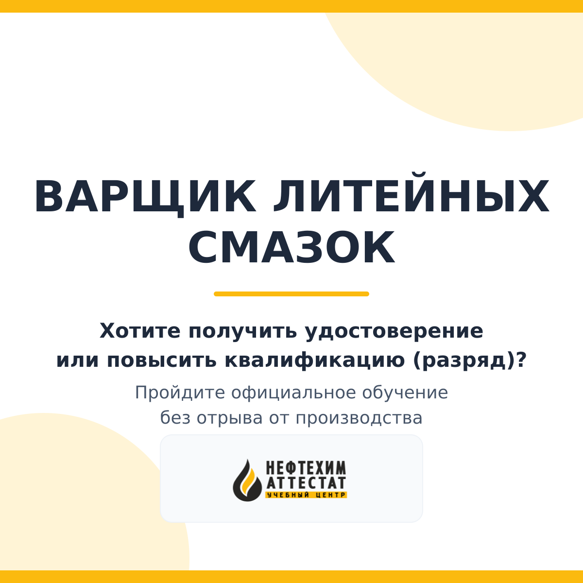 Получи удостоверение варщика литейных смазок в Краснодаре