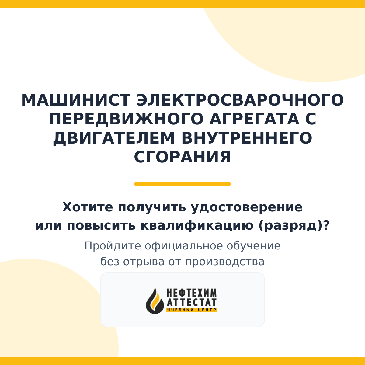 Получи удостоверение машиниста электросварочного передвижного агрегата с двигателем внутреннего сгорания в Краснодаре