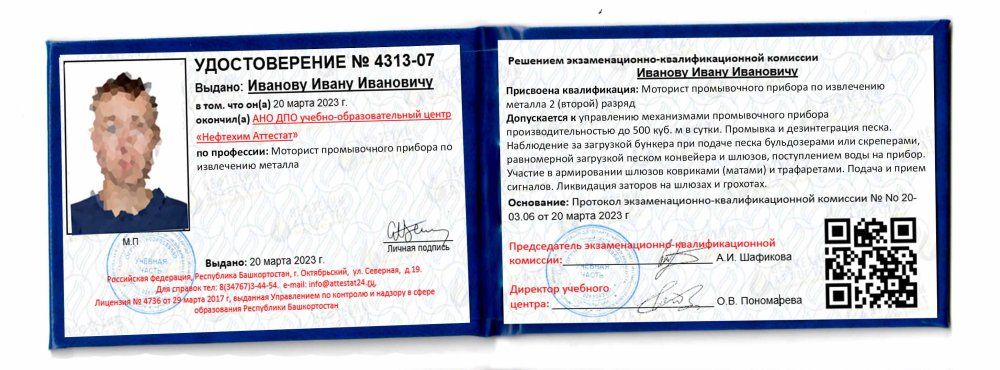Получи удостоверение моториста промывочного прибора по извлечению металла в Ишимбае