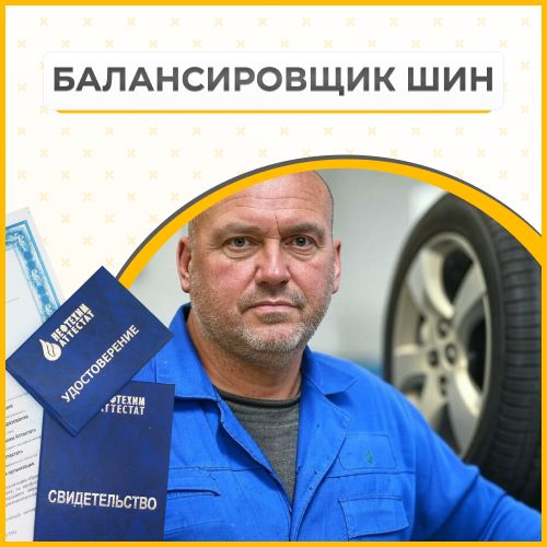 Получи удостоверение балансировщика шин в Ишимбае