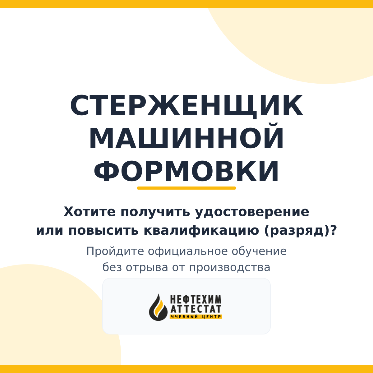 Получи удостоверение стерженщика машинной формовки в Краснодаре
