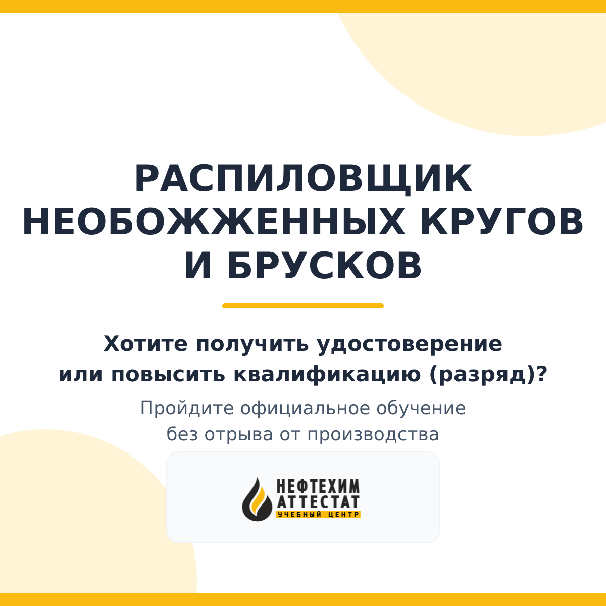 Получи удостоверение распиловщика необожженных кругов и брусков в Краснодаре