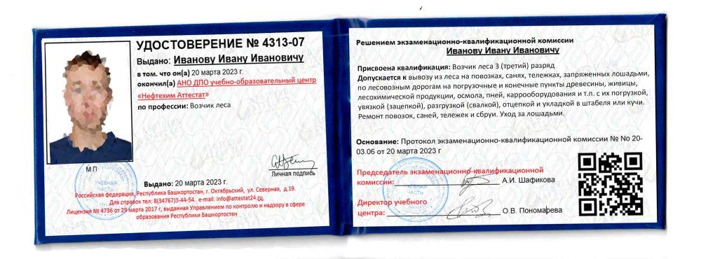 Получи удостоверение возчика леса в Ишимбае