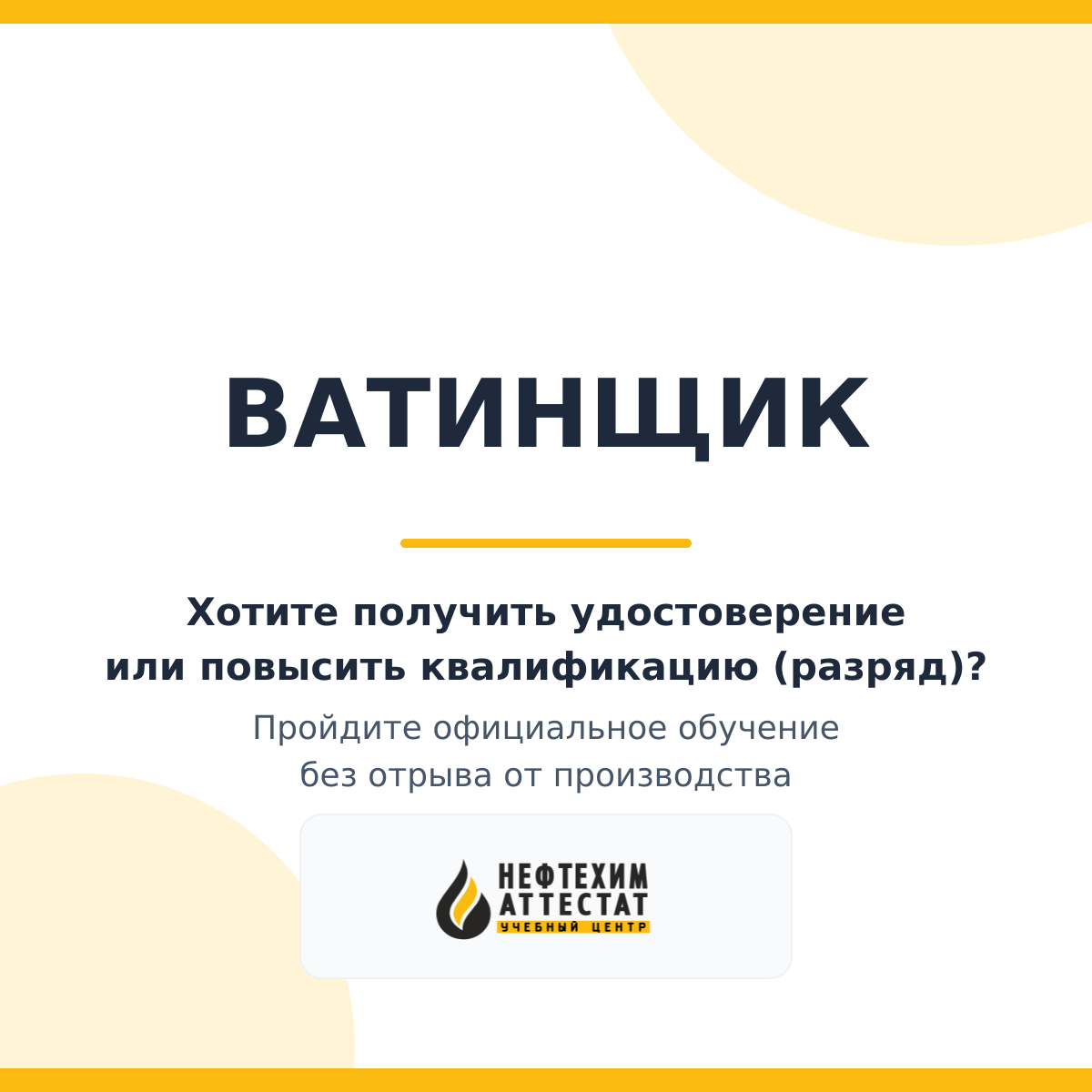 Получи удостоверение ватинщика в Краснодаре