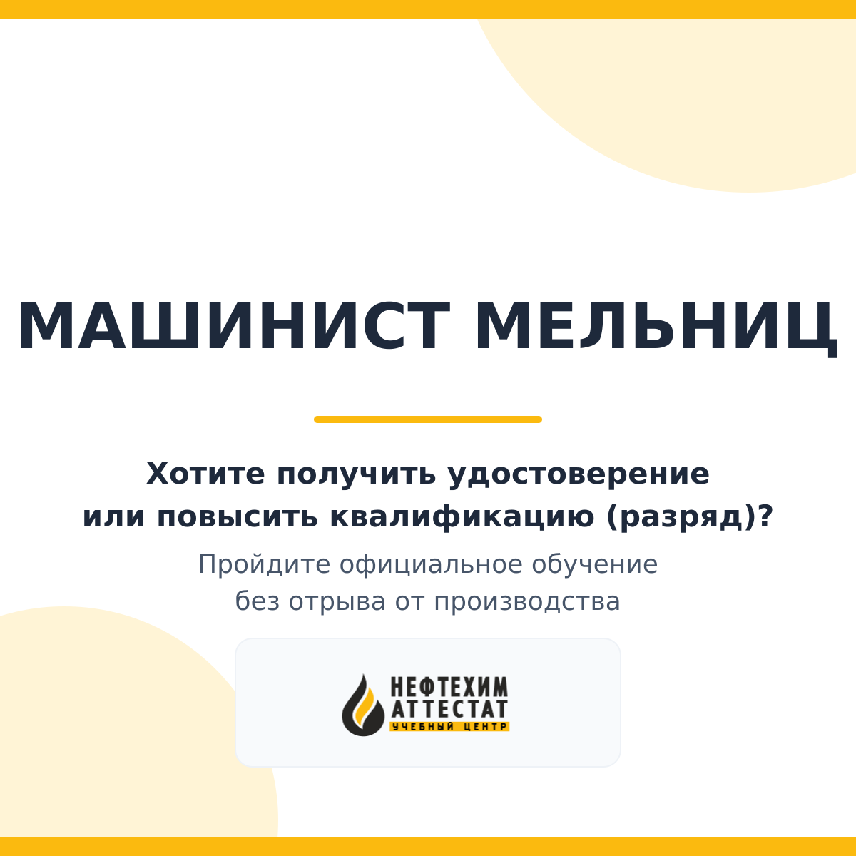 Получи удостоверение машиниста мельниц в Краснодаре