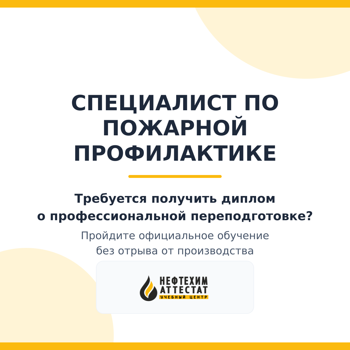 Диплом по программе "Специалист по пожарной профилактике"