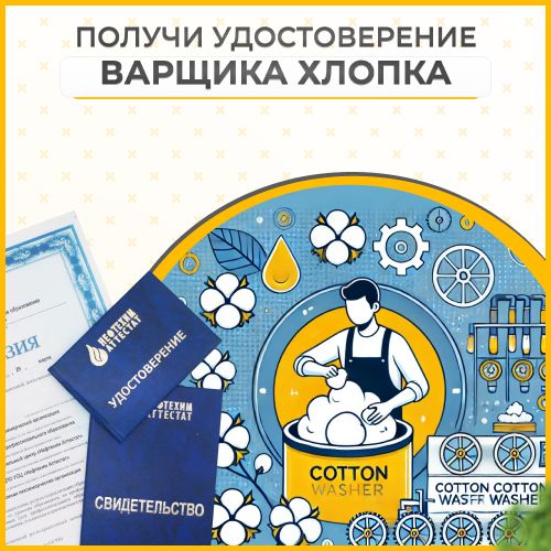 Получи удостоверение варщика хлопка в Ишимбае