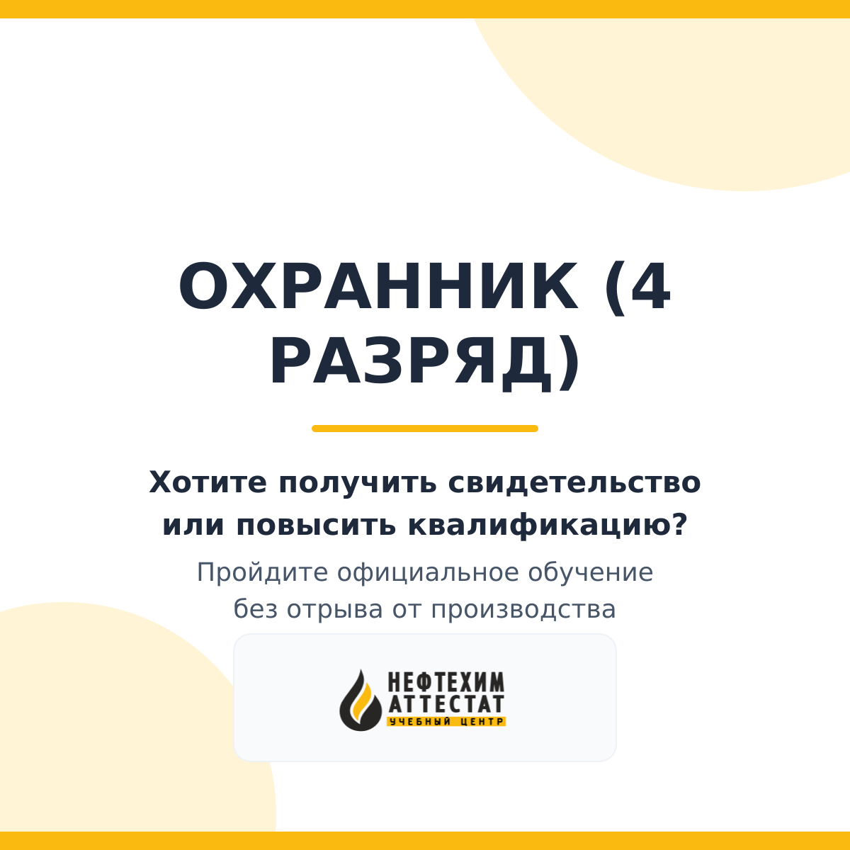 Получи удостоверение охранника 4 разряда в селе Бижбуляк