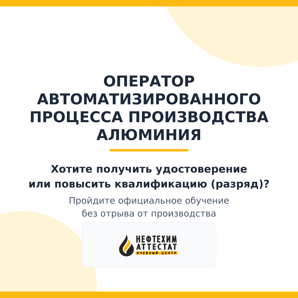 Получи удостоверение оператора автоматизированного процесса производства алюминия в Магнитогорске