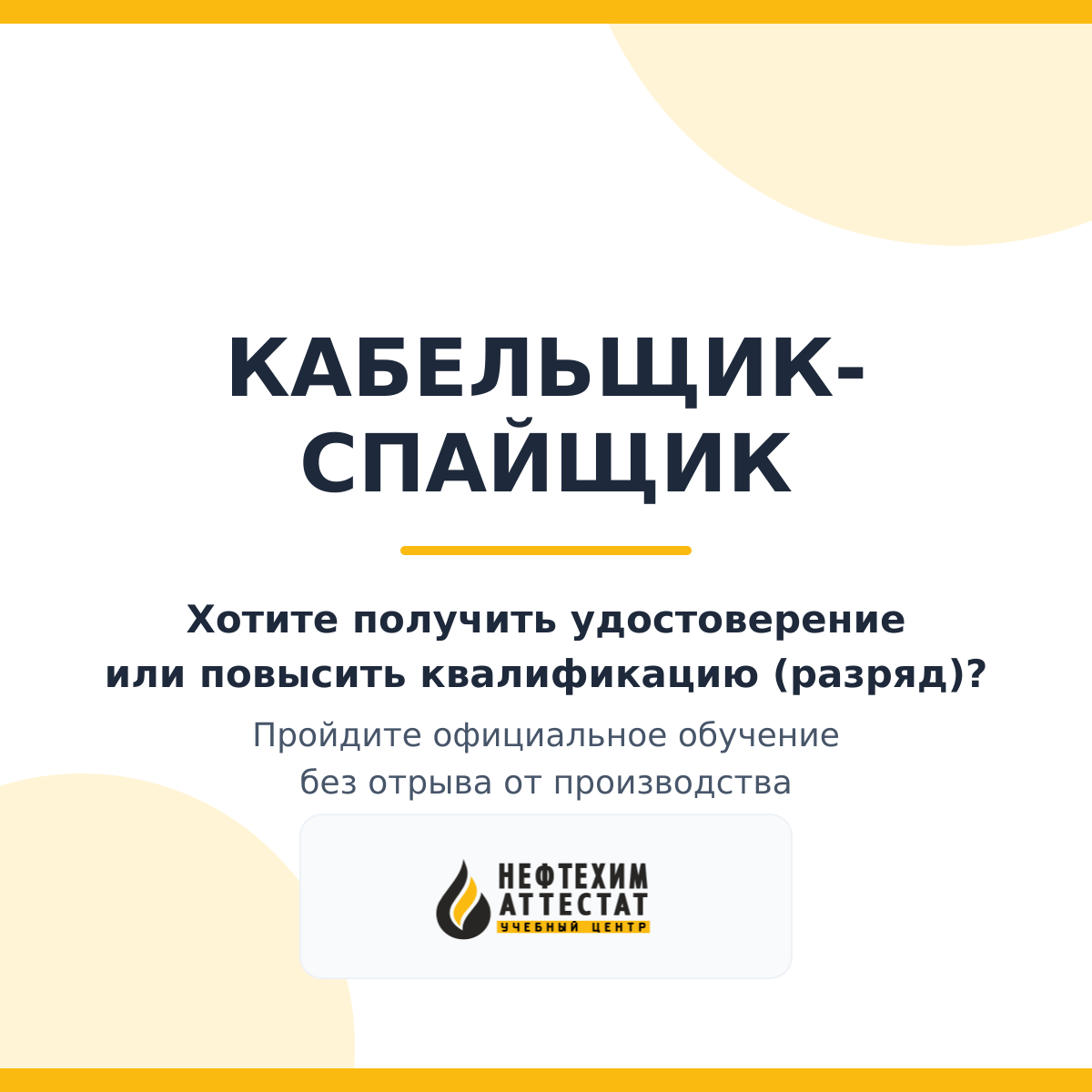 Получи удостоверение кабельщика - спайщика в Краснодаре