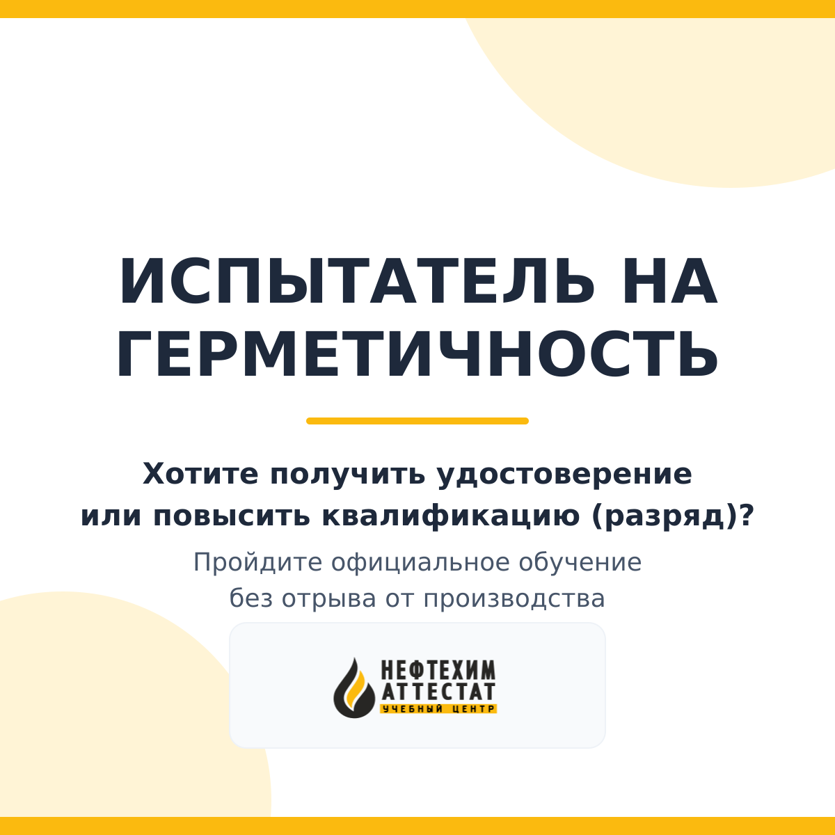 Получи удостоверение испытателя на герметичность в Краснодаре