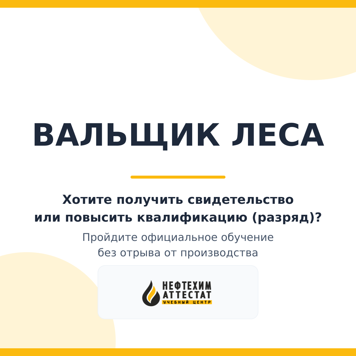 Получи удостоверение вальщика леса в Краснодаре