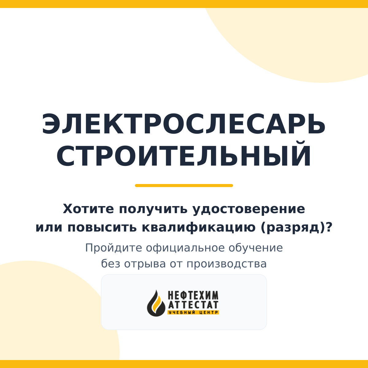 Получи удостоверение электрослесаря строительного в Магнитогорске