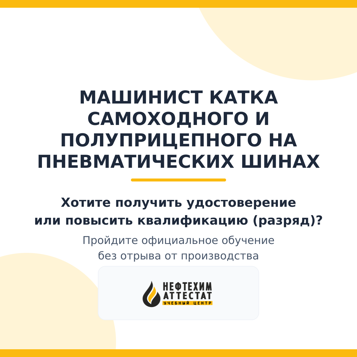 Получи удостоверение машиниста катка самоходного и полуприцепного на пневматических шинах в селе Бижбуляк