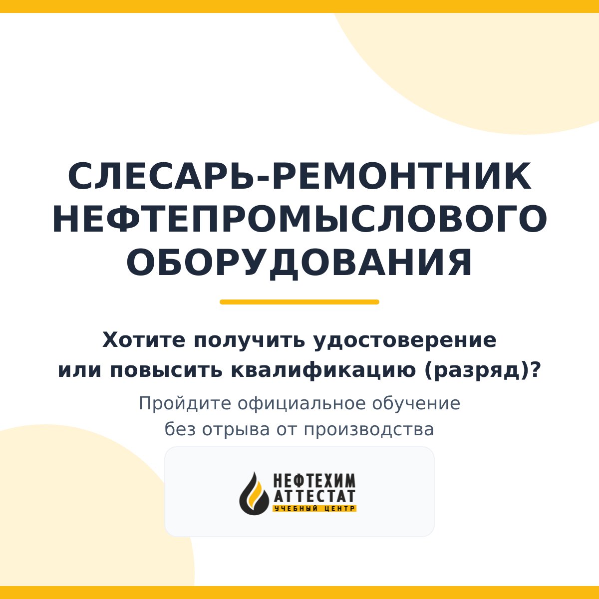 Получи удостоверение слесаря-ремонтника нефтепромыслового оборудования в Краснодаре