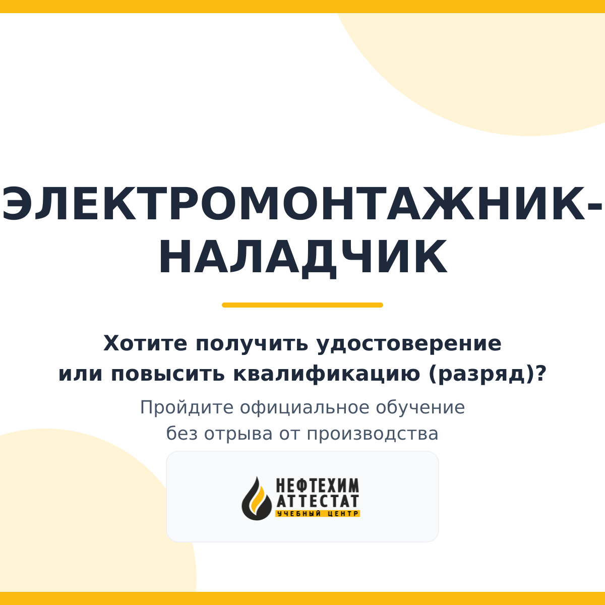 Получи удостоверение Электромонтажника-наладчика в Краснодаре