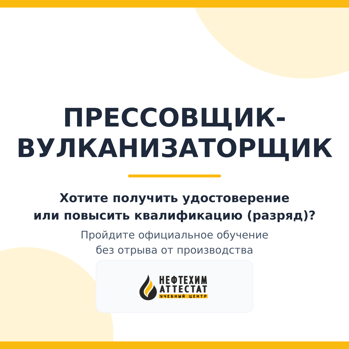 Получи удостоверение прессовщика-вулканизаторщика в Краснодаре