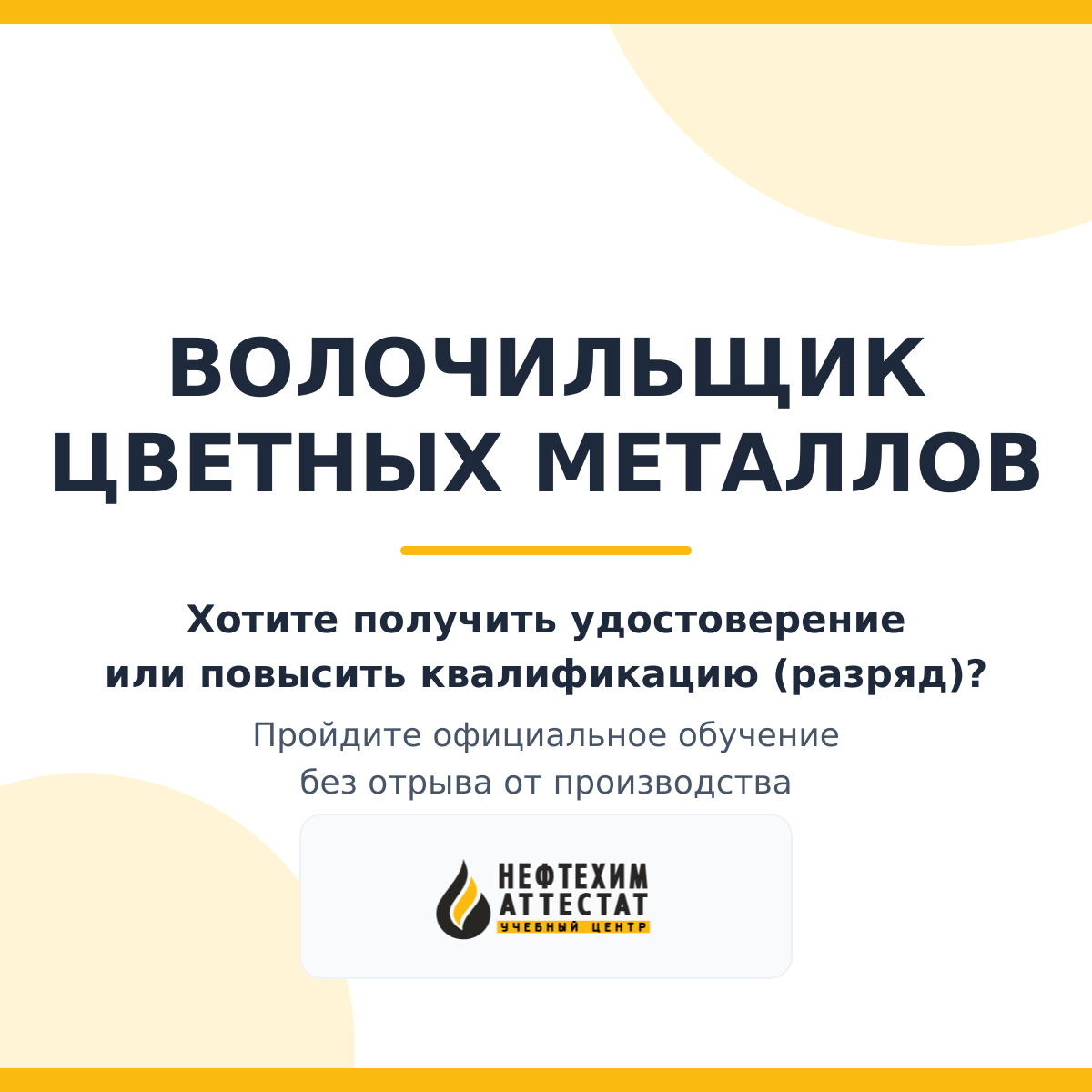 Получи удостоверение волочильщика цветных металлов в Краснодаре