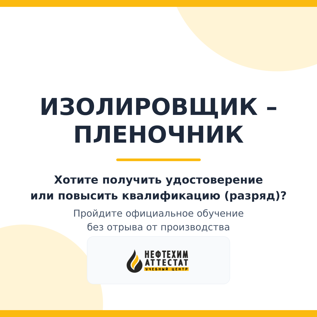 Получи удостоверение изолировщика – пленочника в Краснодаре