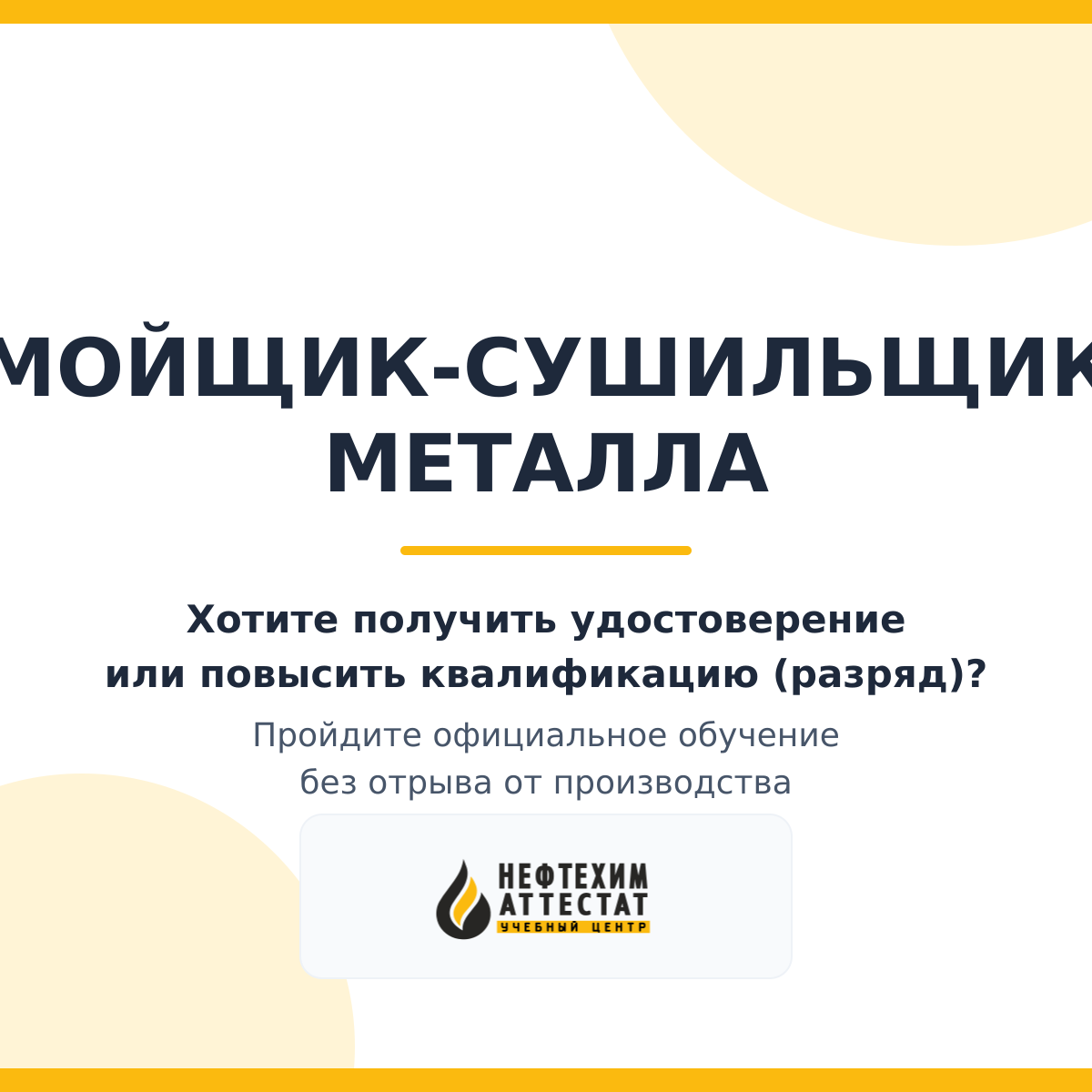 Получи удостоверение мойщика-сушильщик металла в Краснодаре