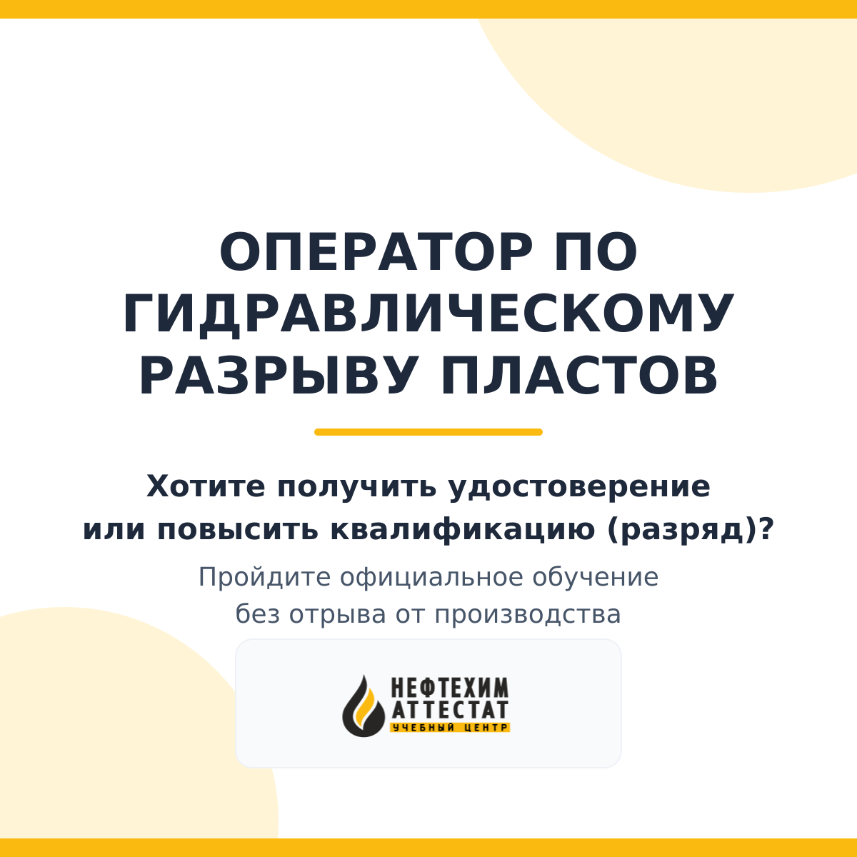 Получи удостоверение оператора по гидравлическому разрыву пластов в Краснодаре
