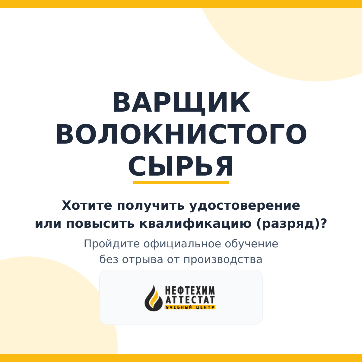Получи удостоверение варщика волокнистого сырья в Краснодаре