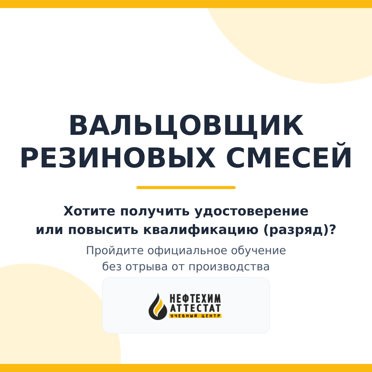Получи удостоверение вальцовщика резиновых смесей в Краснодаре