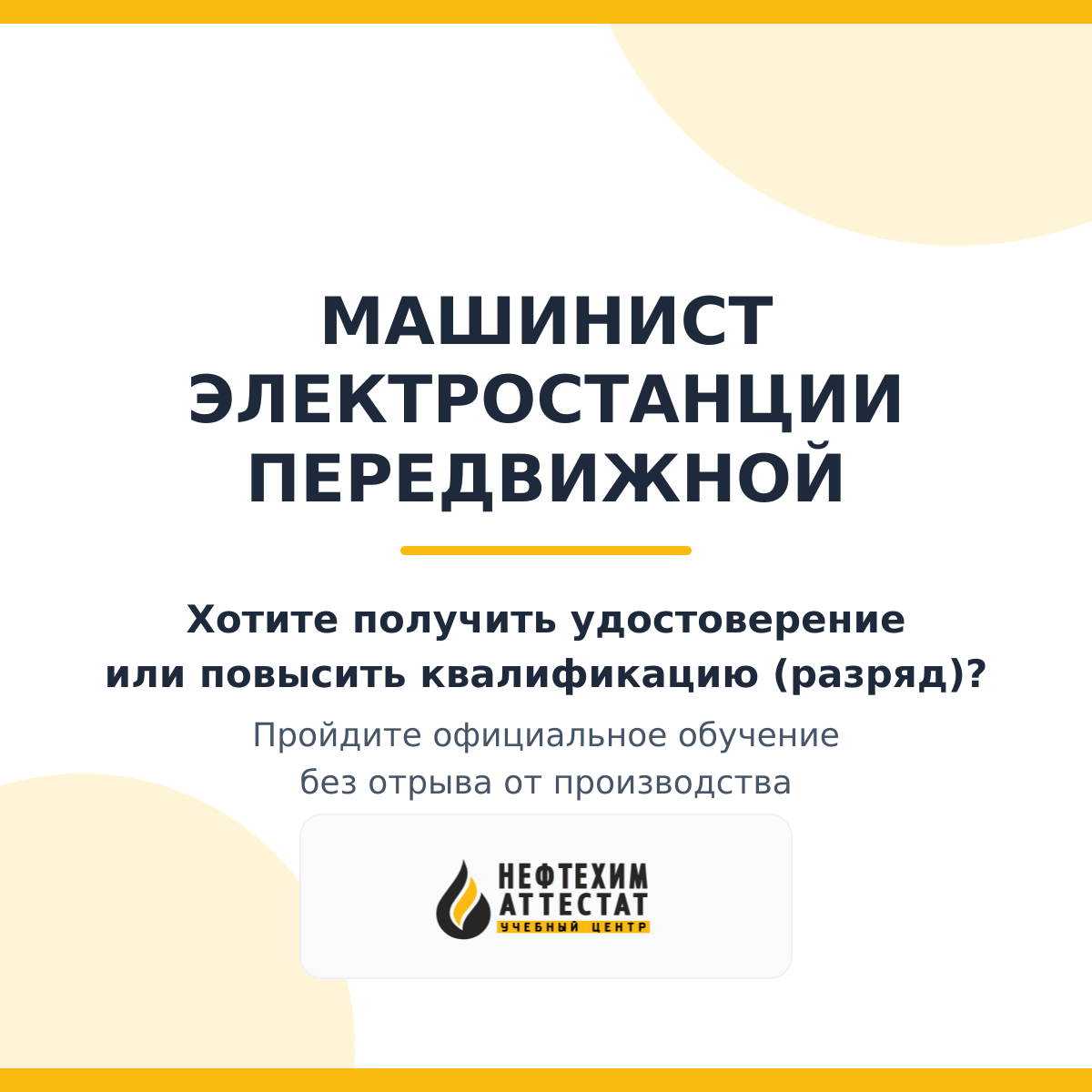 Получи удостоверение машиниста электростанции передвижной в Краснодаре