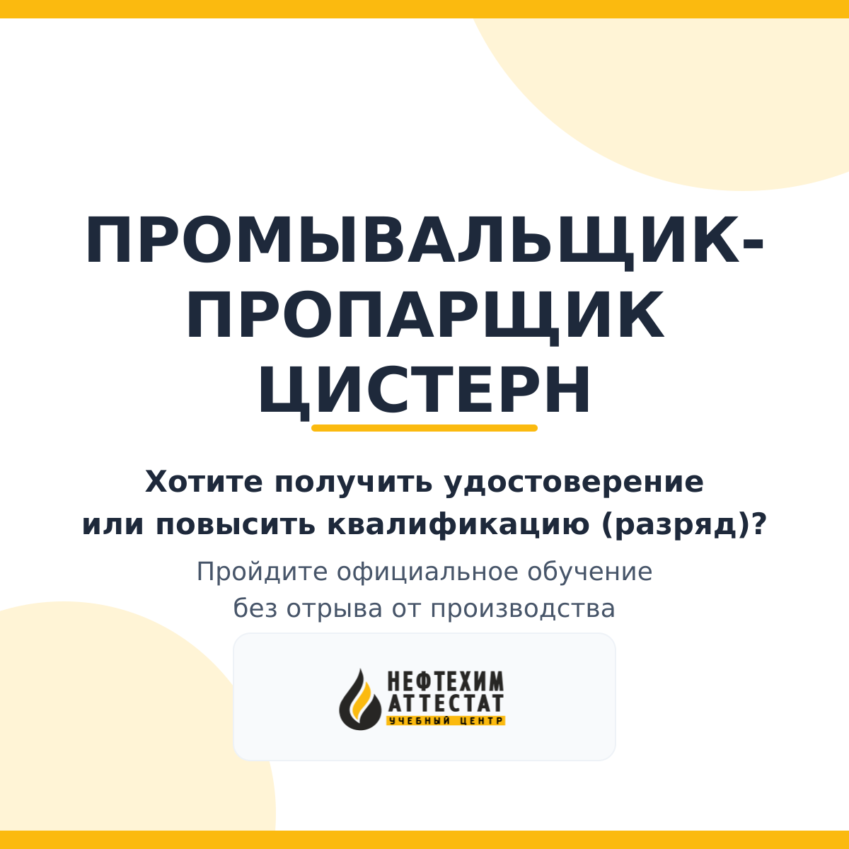 Получи удостоверение промывальщика-пропарщик цистерн в Краснодаре