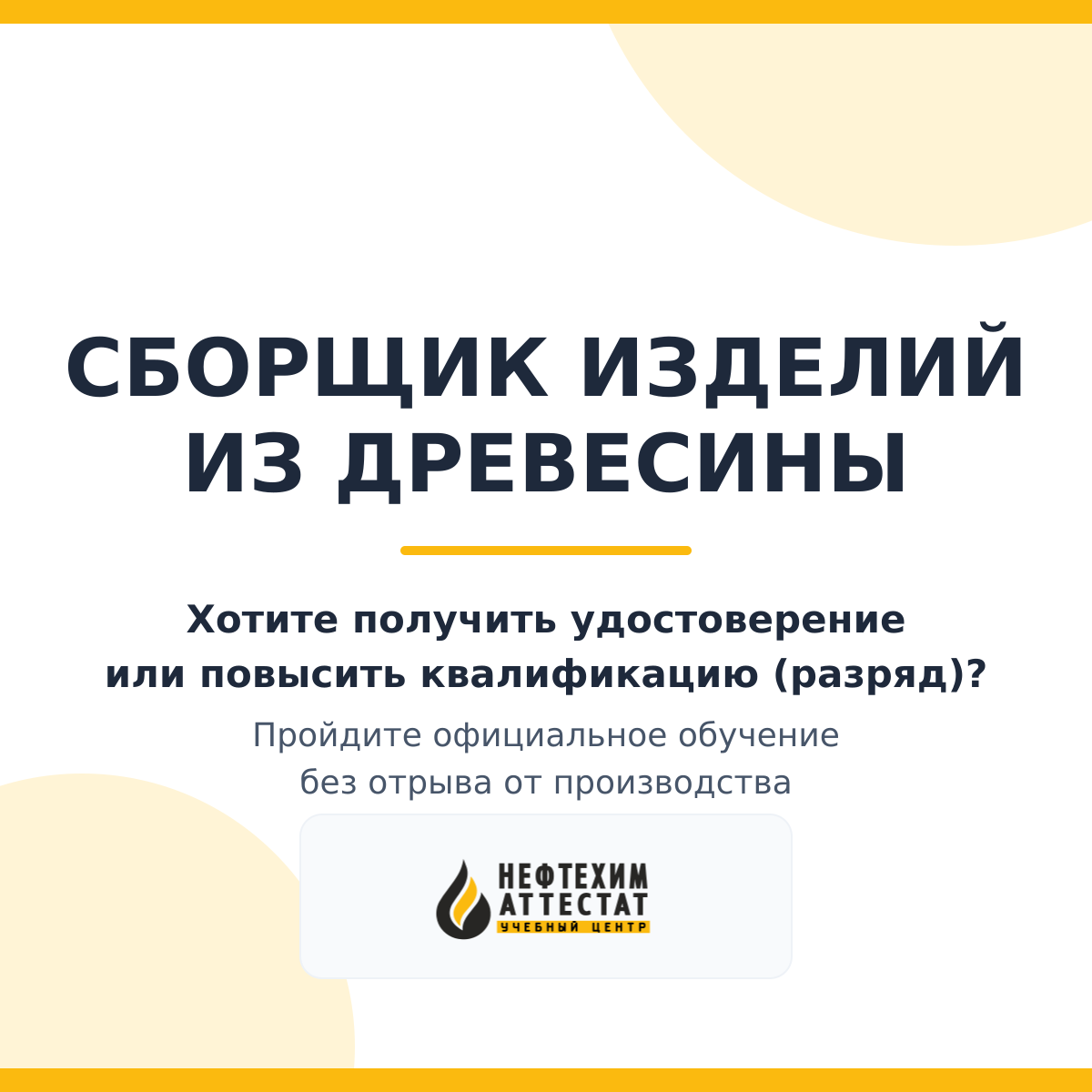 Получи удостоверение сборщика изделий из древесины в Краснодаре