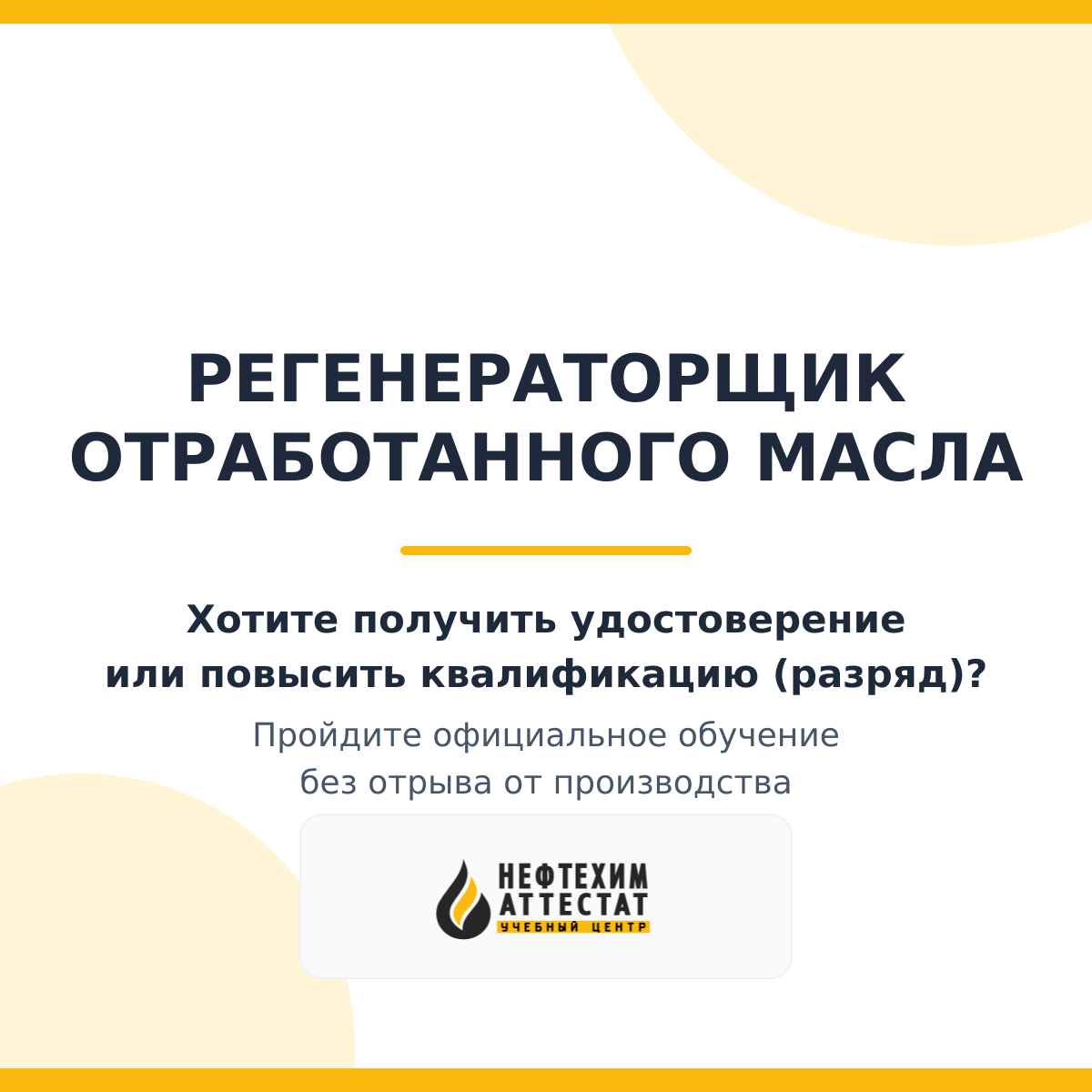Получи удостоверение регенераторщика отработанного масла в Краснодаре