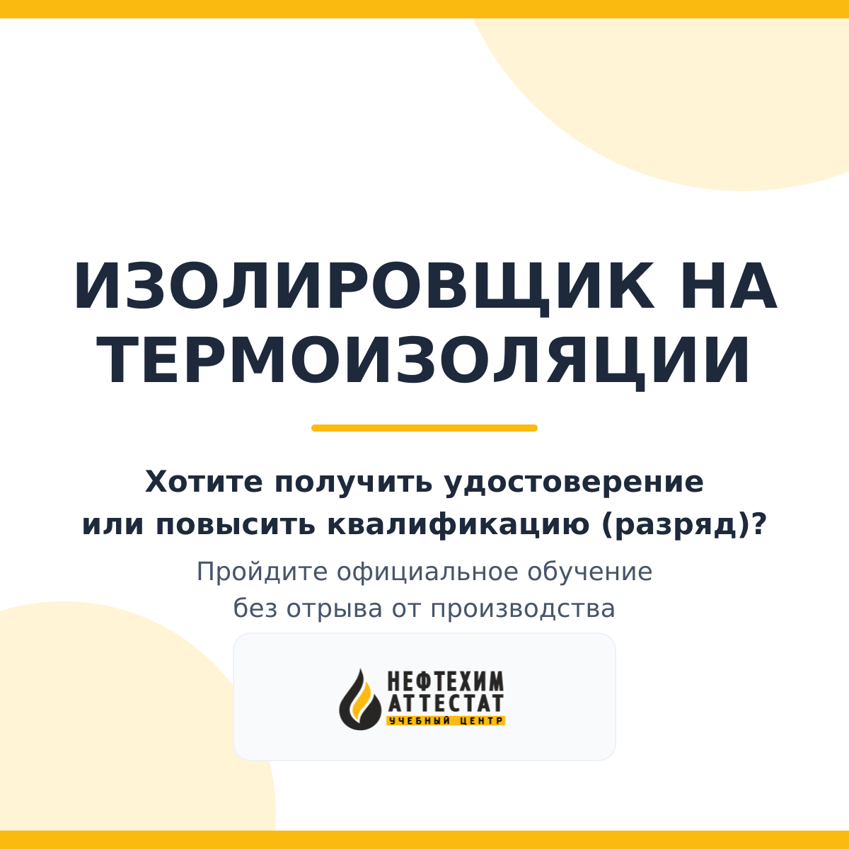 Получи удостоверение изолировщика на термоизоляции в Краснодаре