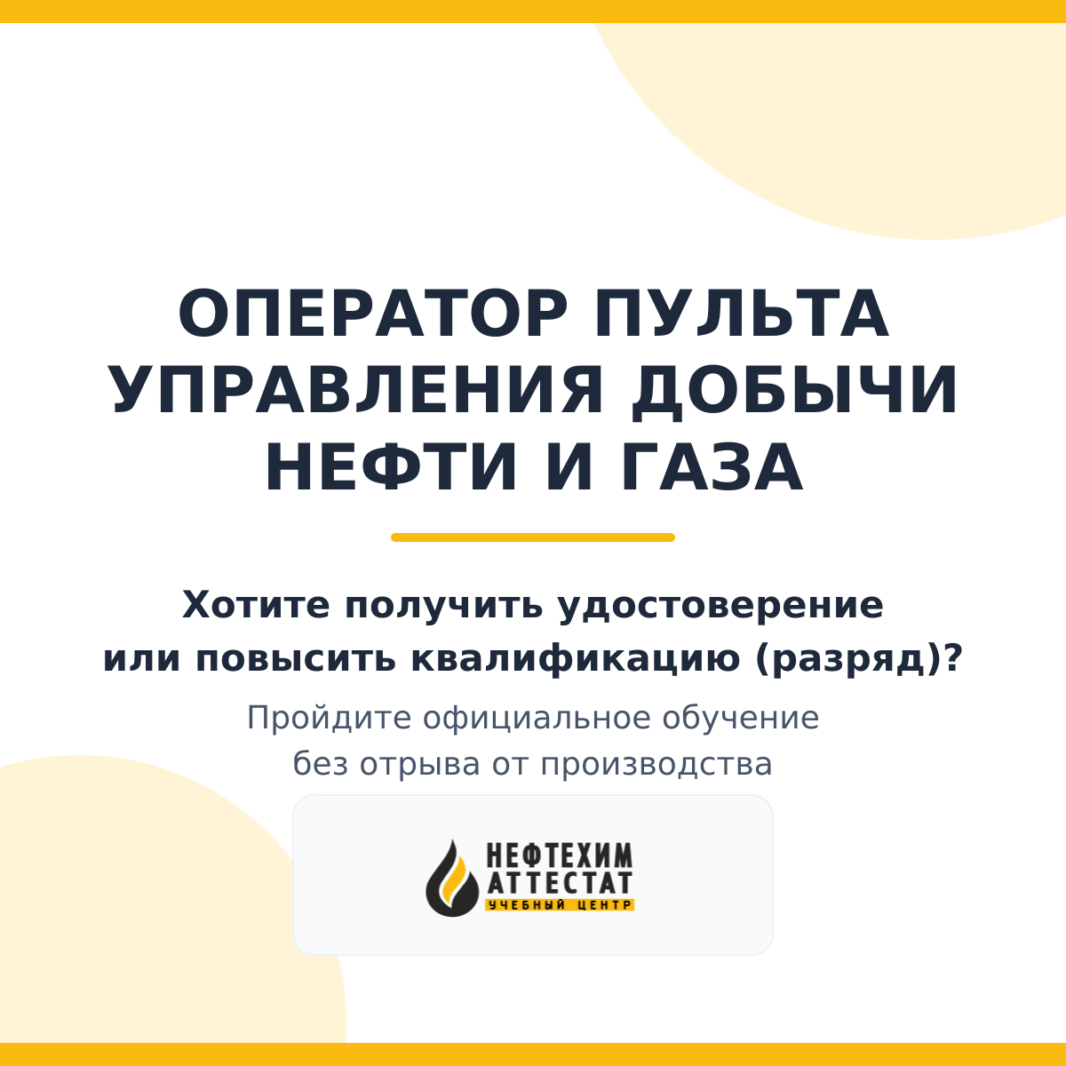 Получи удостоверение оператора пульта управления добычи нефти и газа в Краснодаре