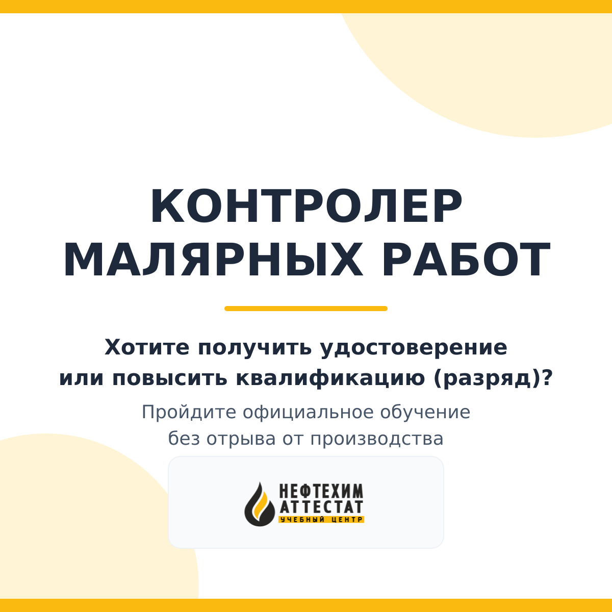 Получи удостоверение контролера малярных работ в Краснодаре