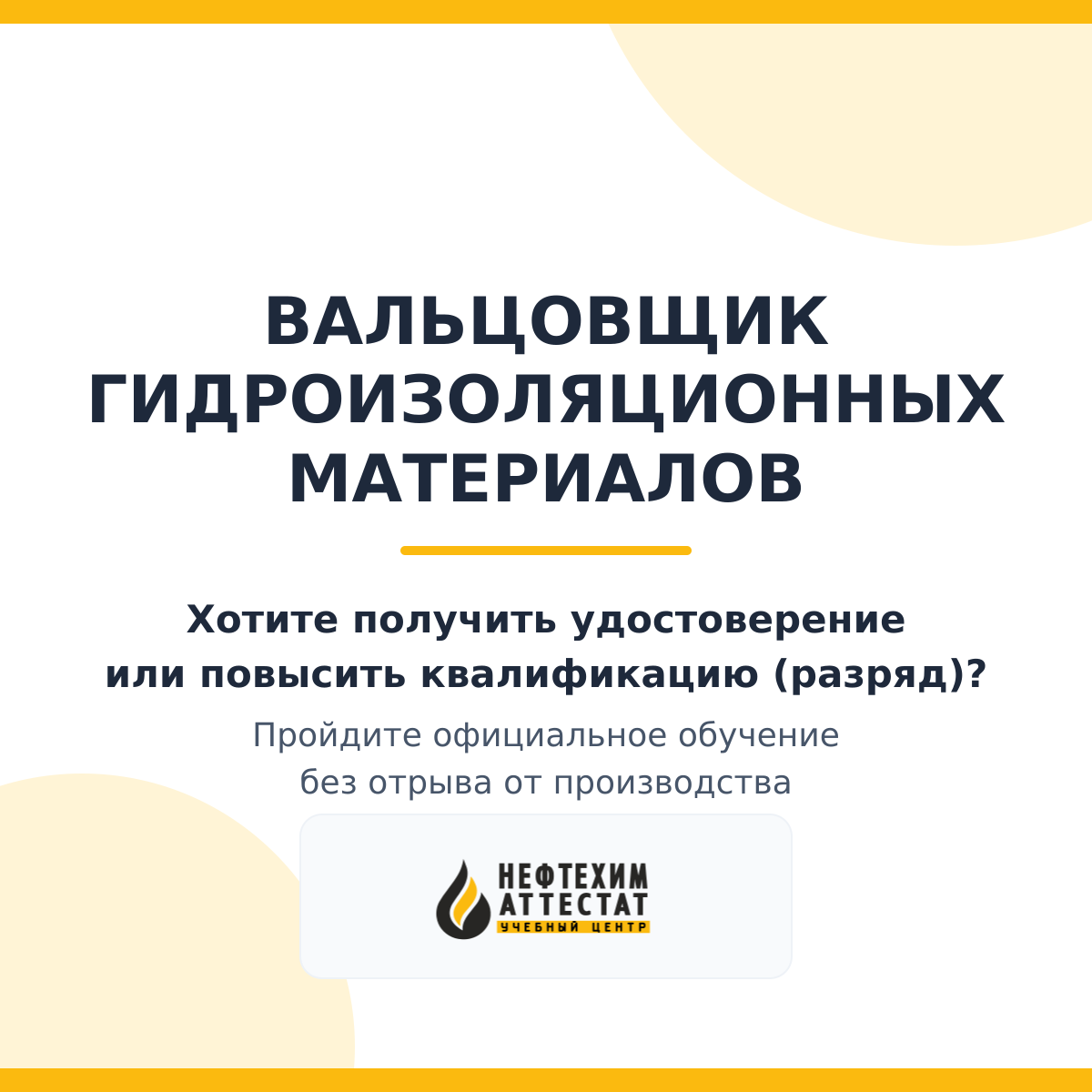 Получи удостоверение вальцовщика гидроизоляционных материалов в Краснодаре