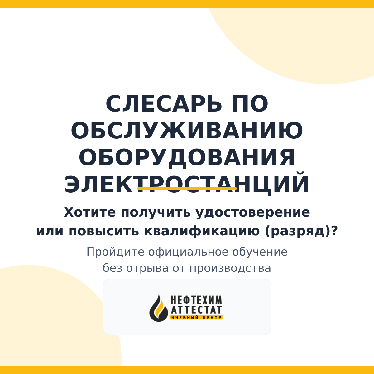 Получи удостоверение слесаря по обслуживанию оборудования электростанций в Краснодаре