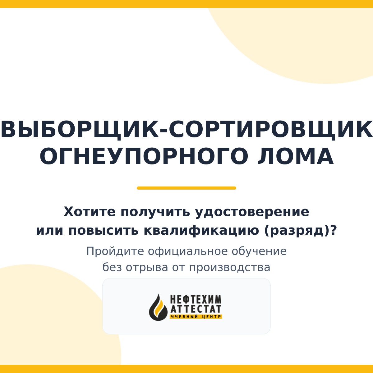 Получи удостоверение выборщика-сортировщика огнеупорного лома в Краснодаре