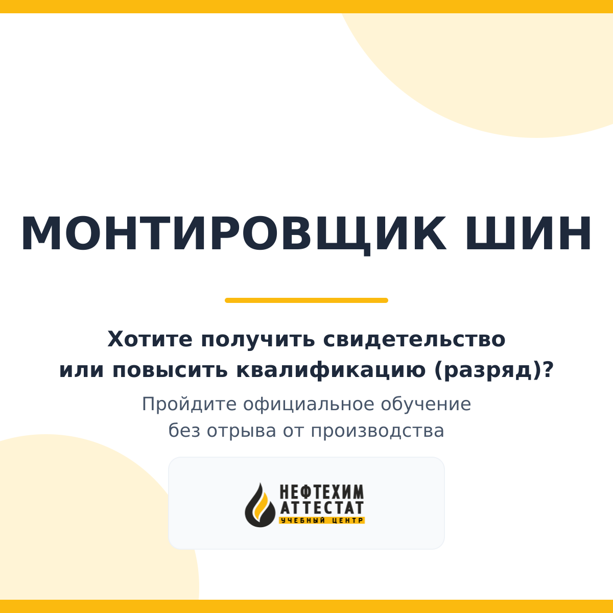 Получи удостоверение монтировщика шин в Краснодаре