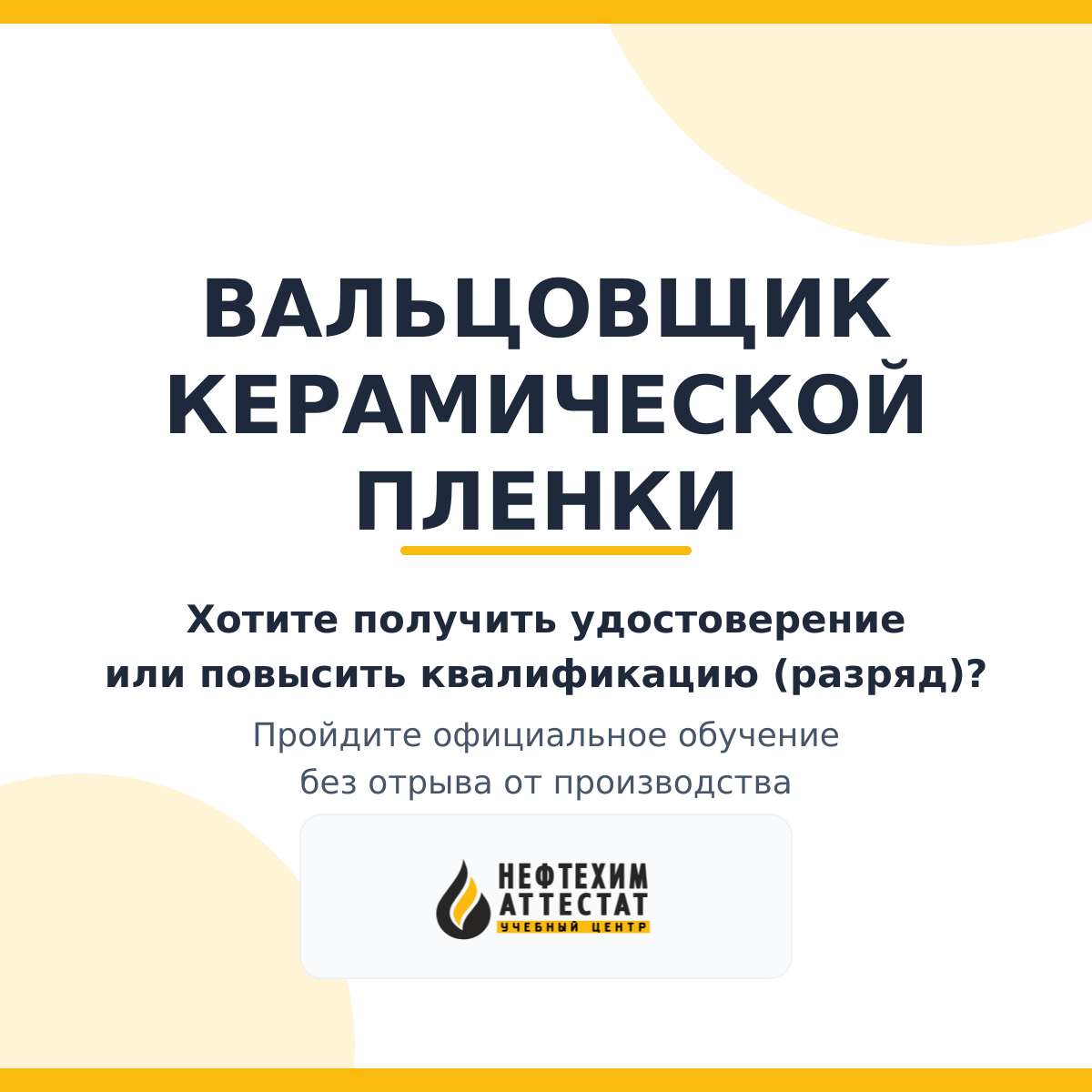 Получи удостоверение вальцовщика керамической пленки в Краснодаре